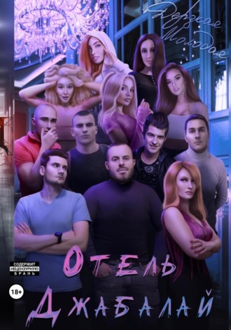 Дерзкая Молодая, Отель Джабалай